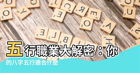 五行適合的工作|【五行 職業 表】五行職業大解密：你的八字五行適合。